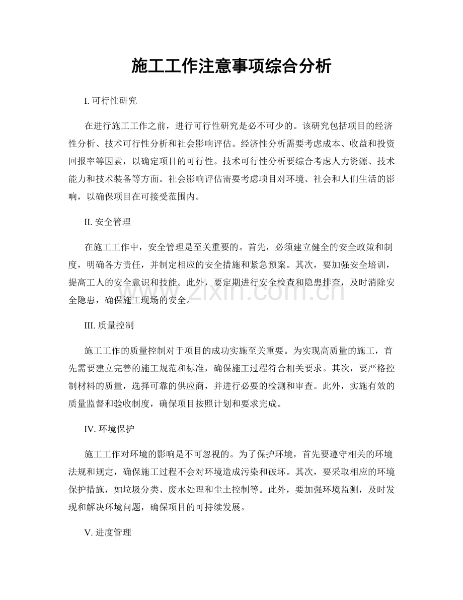 施工工作注意事项综合分析.docx_第1页