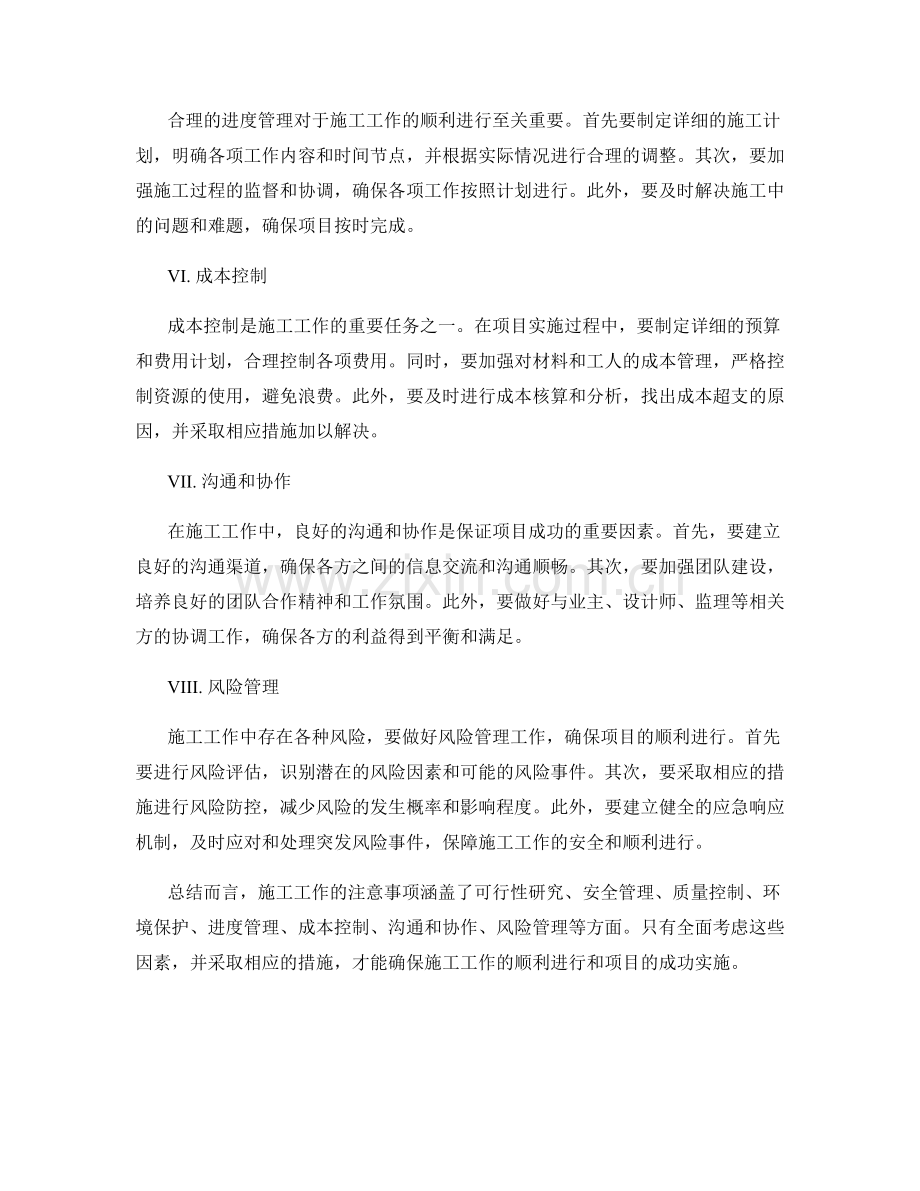 施工工作注意事项综合分析.docx_第2页