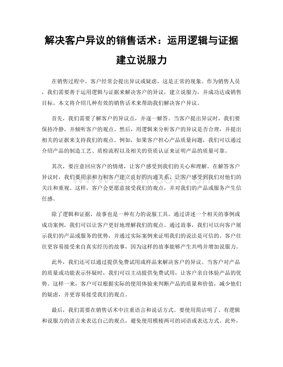 解决客户异议的销售话术：运用逻辑与证据建立说服力.docx_第1页