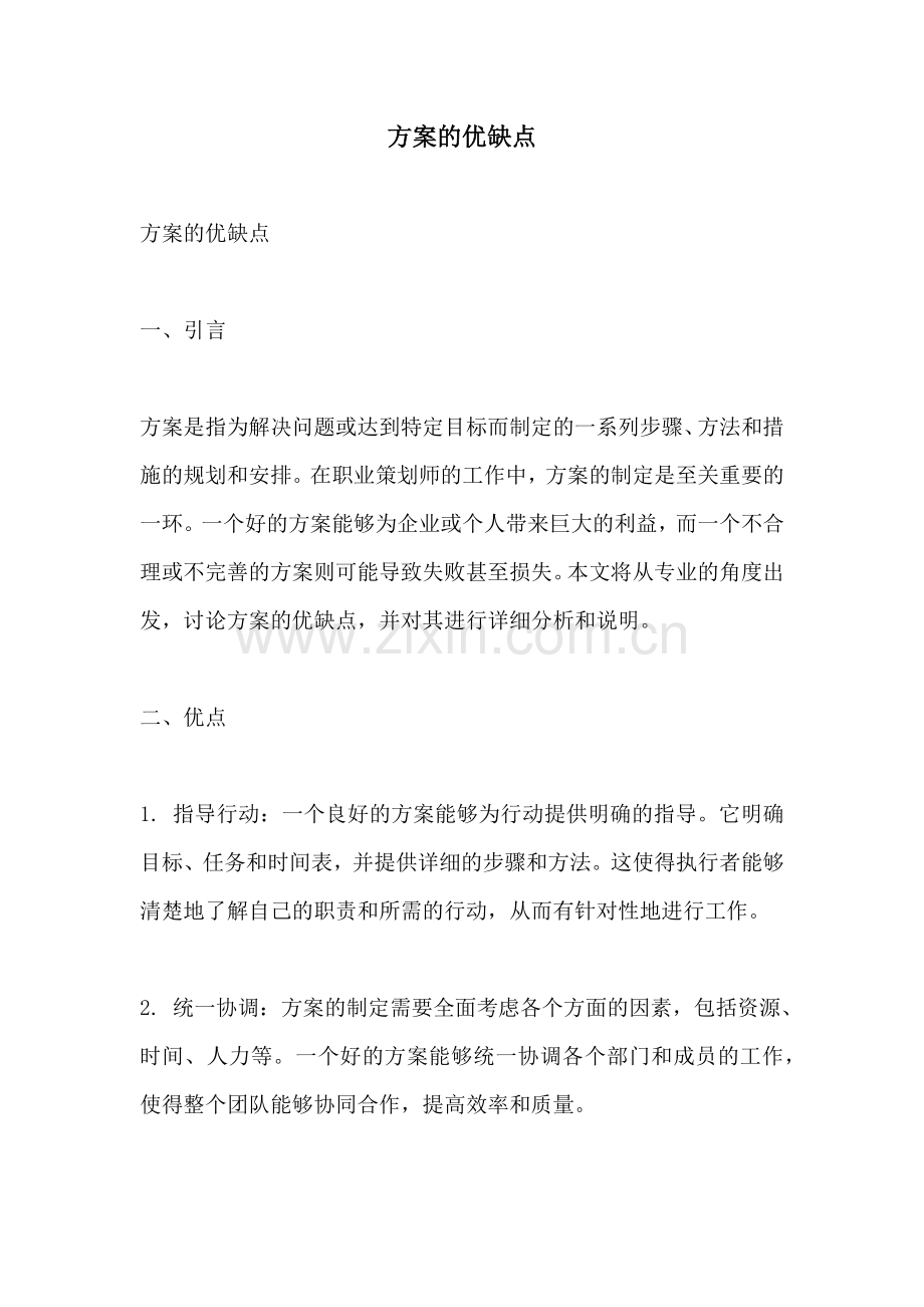 方案的优缺点.docx_第1页