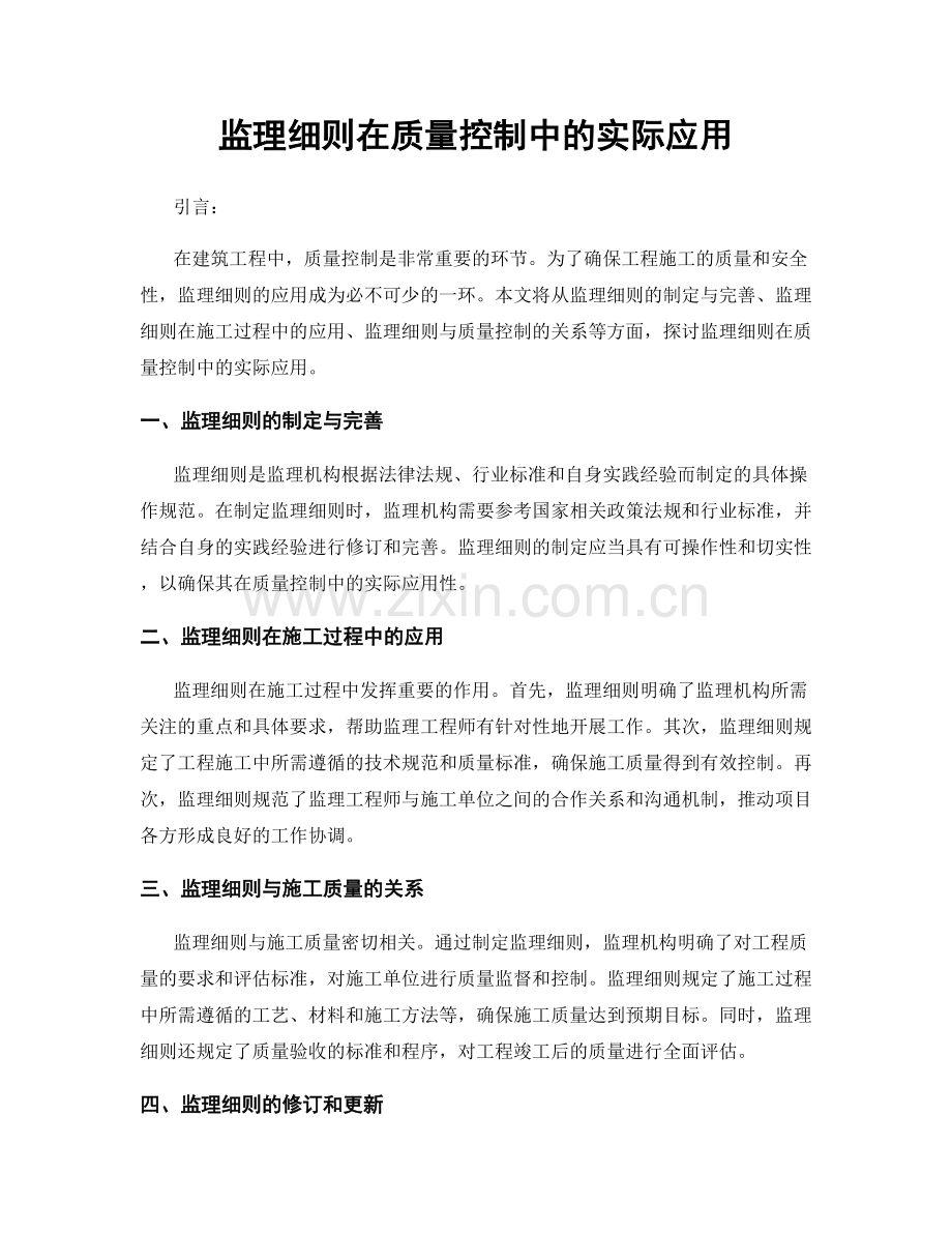 监理细则在质量控制中的实际应用.docx_第1页