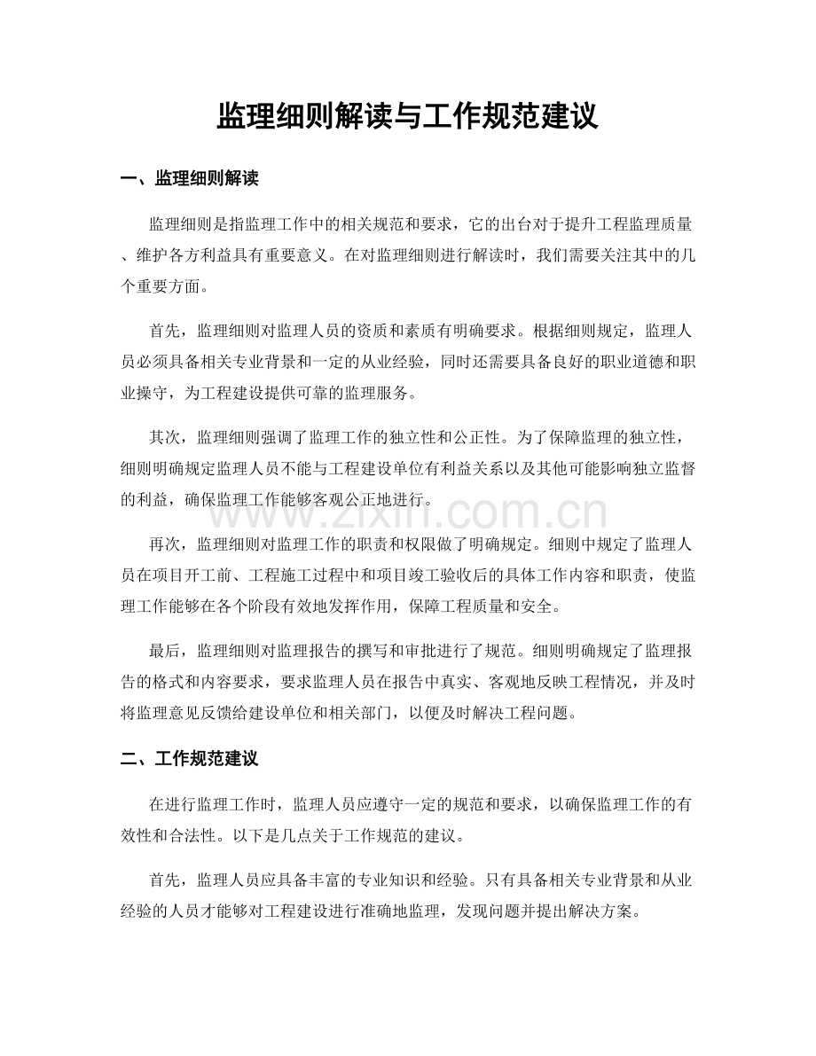 监理细则解读与工作规范建议.docx_第1页