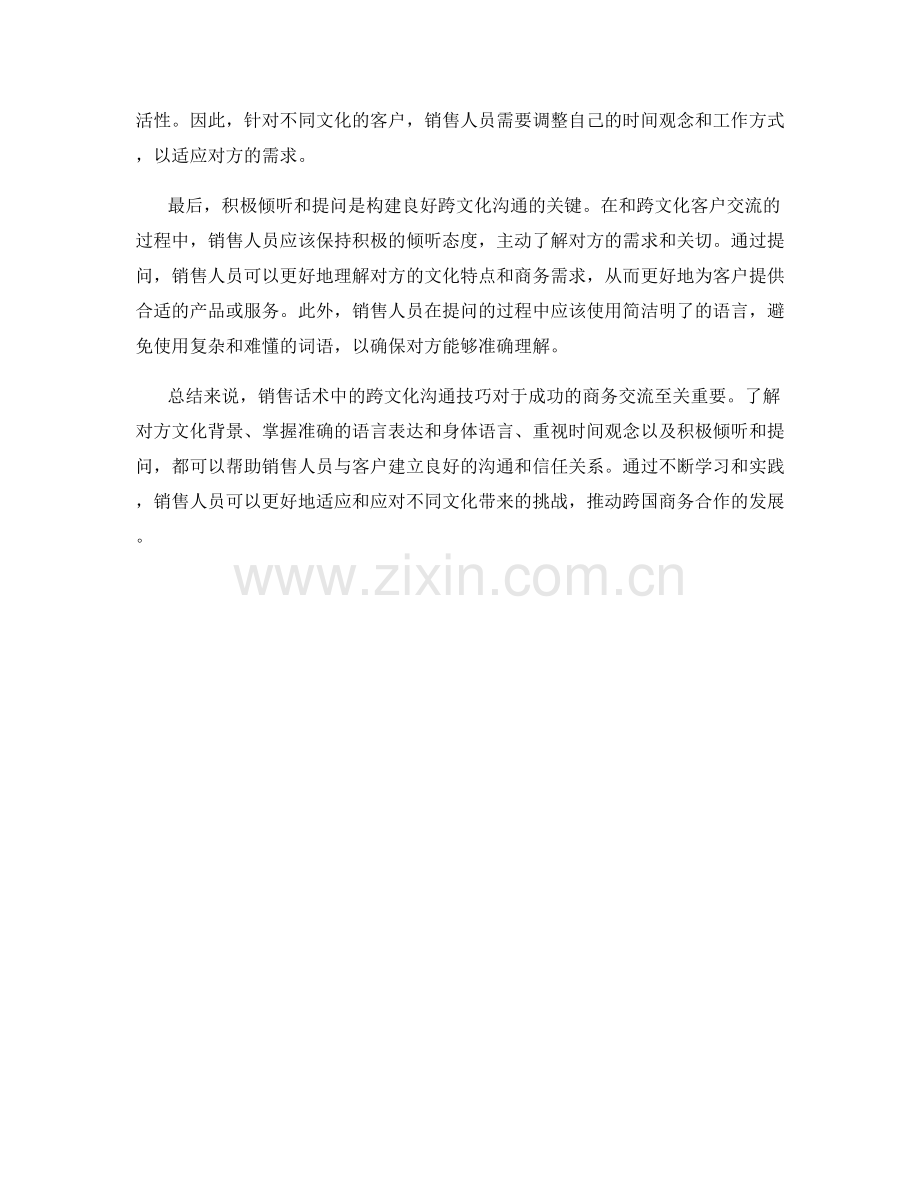 销售话术中的跨文化沟通技巧.docx_第2页