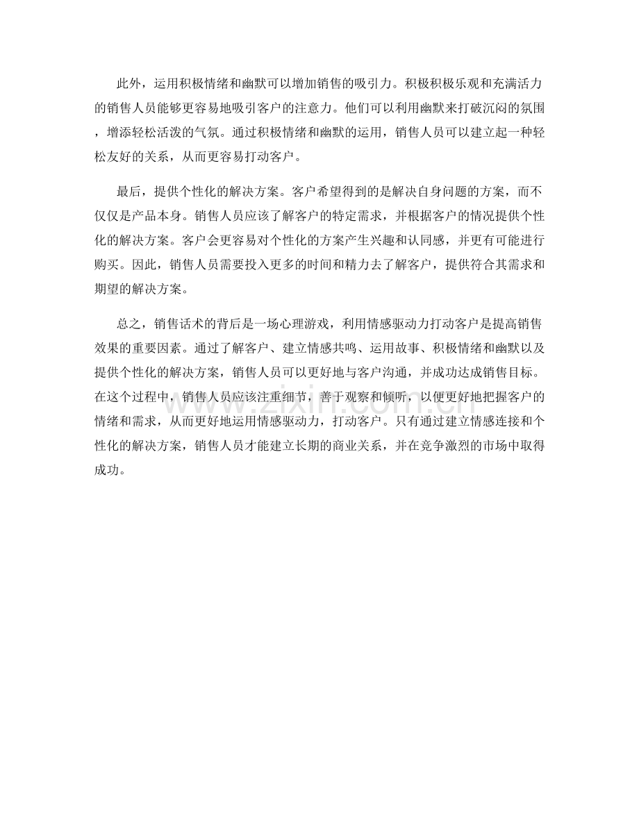 销售话术的心理游戏：运用情感驱动力打动客户.docx_第2页