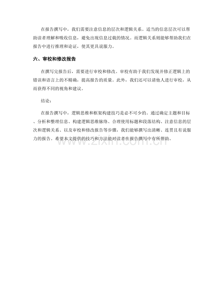 报告撰写中的逻辑思维与框架构建技巧.docx_第2页