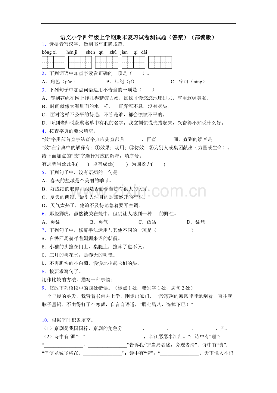 语文小学四年级上学期期末复习试卷测试题(答案)(部编版).doc_第1页