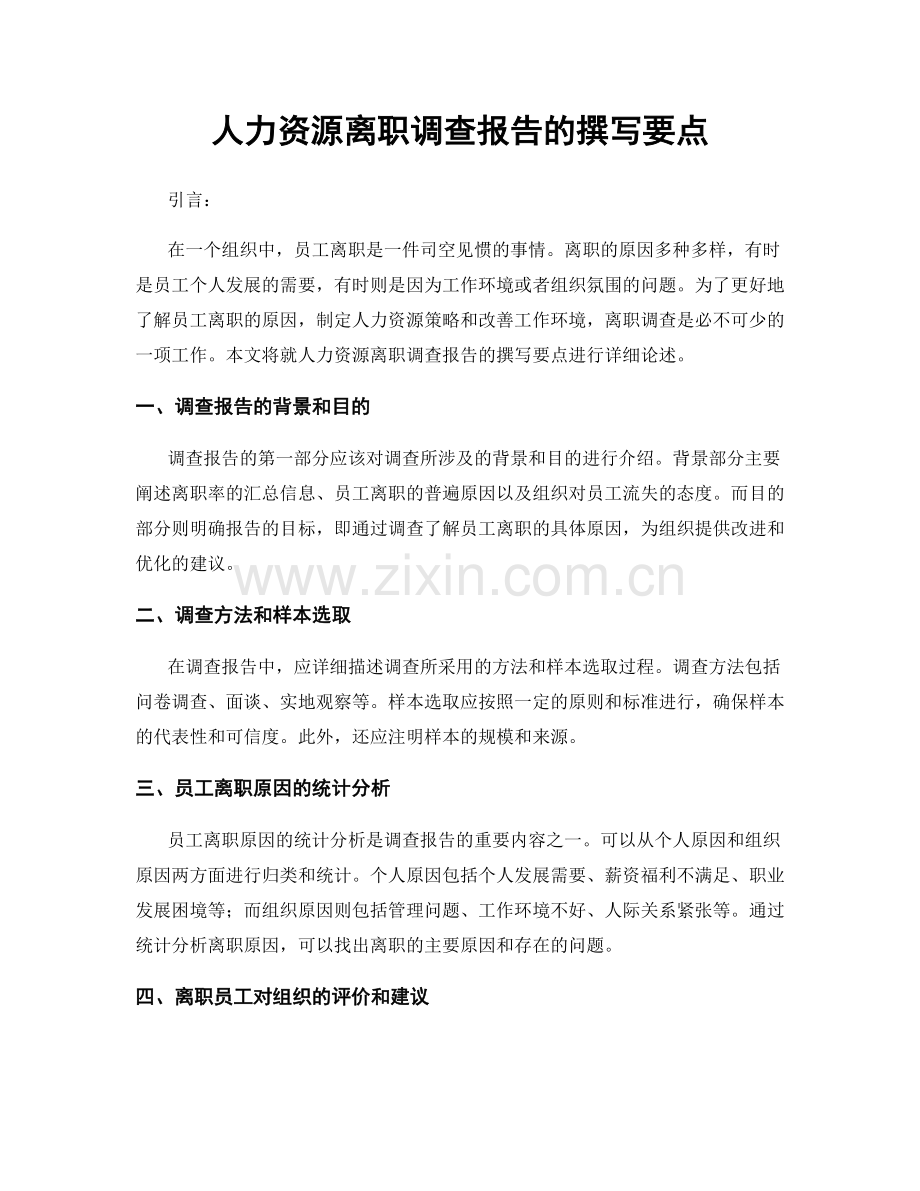 人力资源离职调查报告的撰写要点.docx_第1页