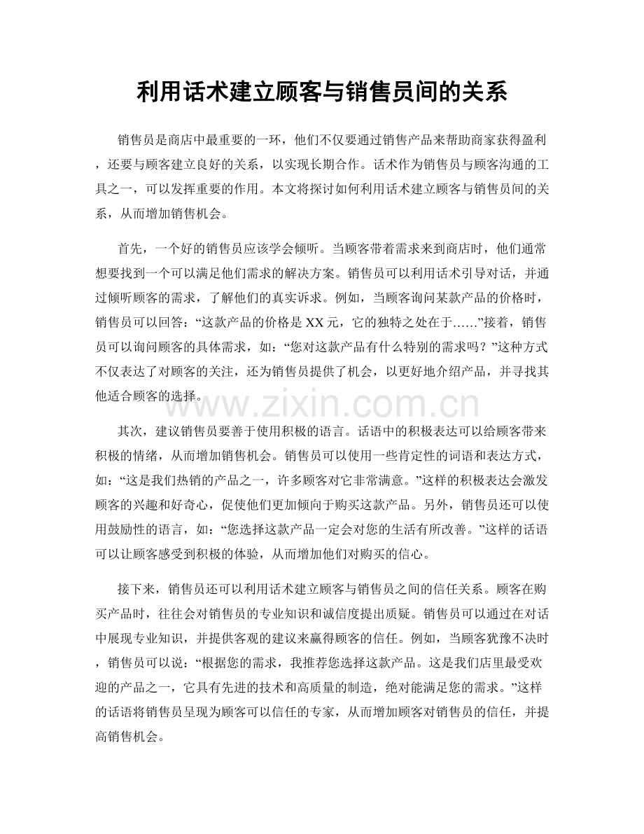 利用话术建立顾客与销售员间的关系.docx_第1页