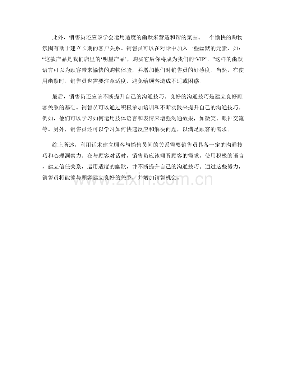 利用话术建立顾客与销售员间的关系.docx_第2页