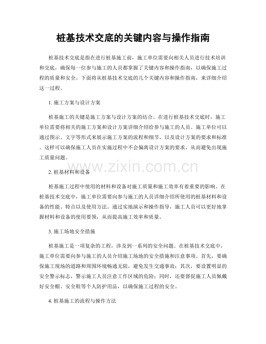 桩基技术交底的关键内容与操作指南.docx_第1页