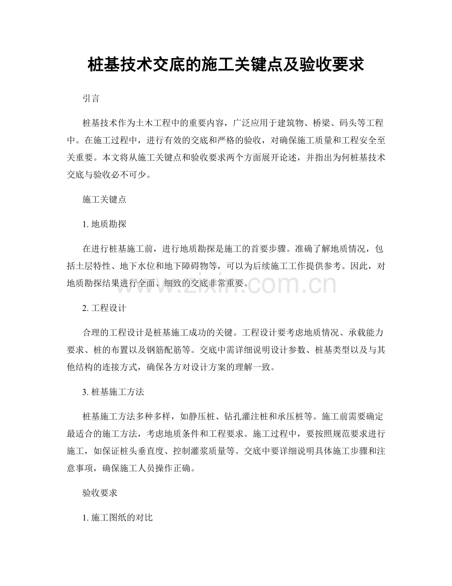 桩基技术交底的施工关键点及验收要求.docx_第1页