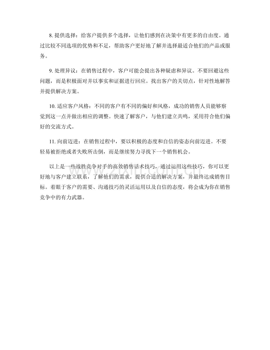 战胜竞争对手的11个高效销售话术技巧.docx_第2页