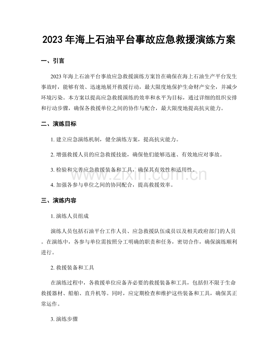 2023年海上石油平台事故应急救援演练方案.docx_第1页