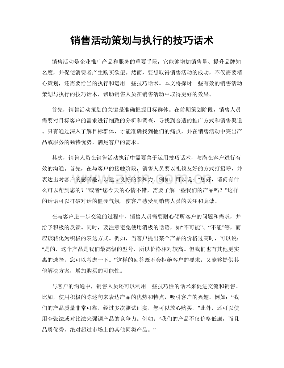 销售活动策划与执行的技巧话术.docx_第1页