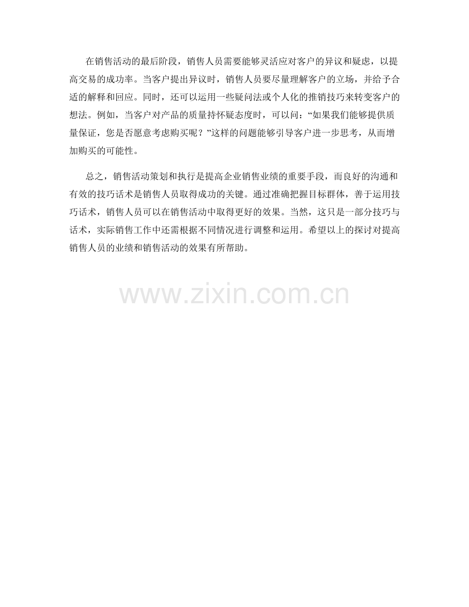 销售活动策划与执行的技巧话术.docx_第2页