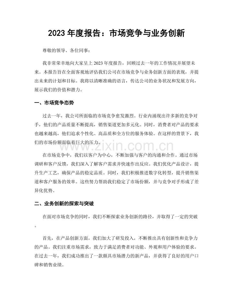 2023年度报告：市场竞争与业务创新.docx_第1页