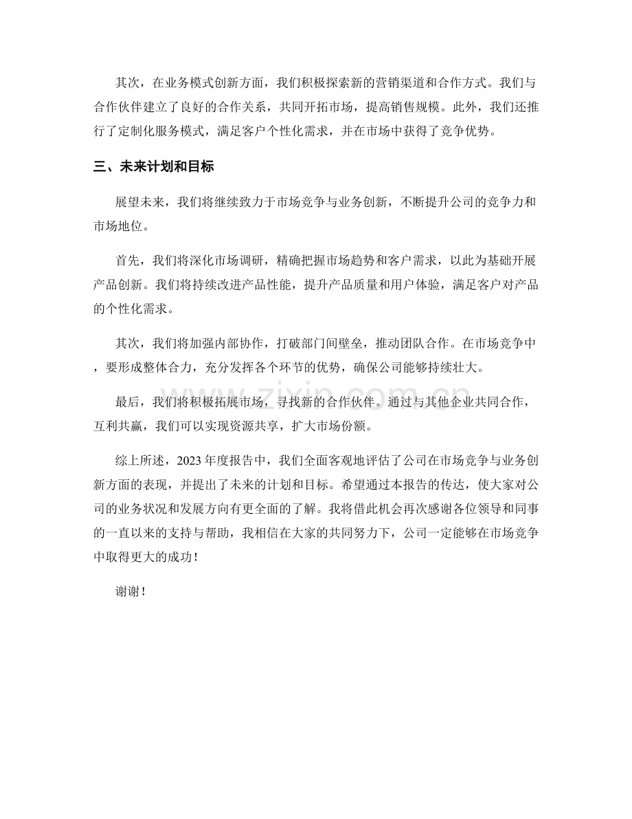 2023年度报告：市场竞争与业务创新.docx_第2页