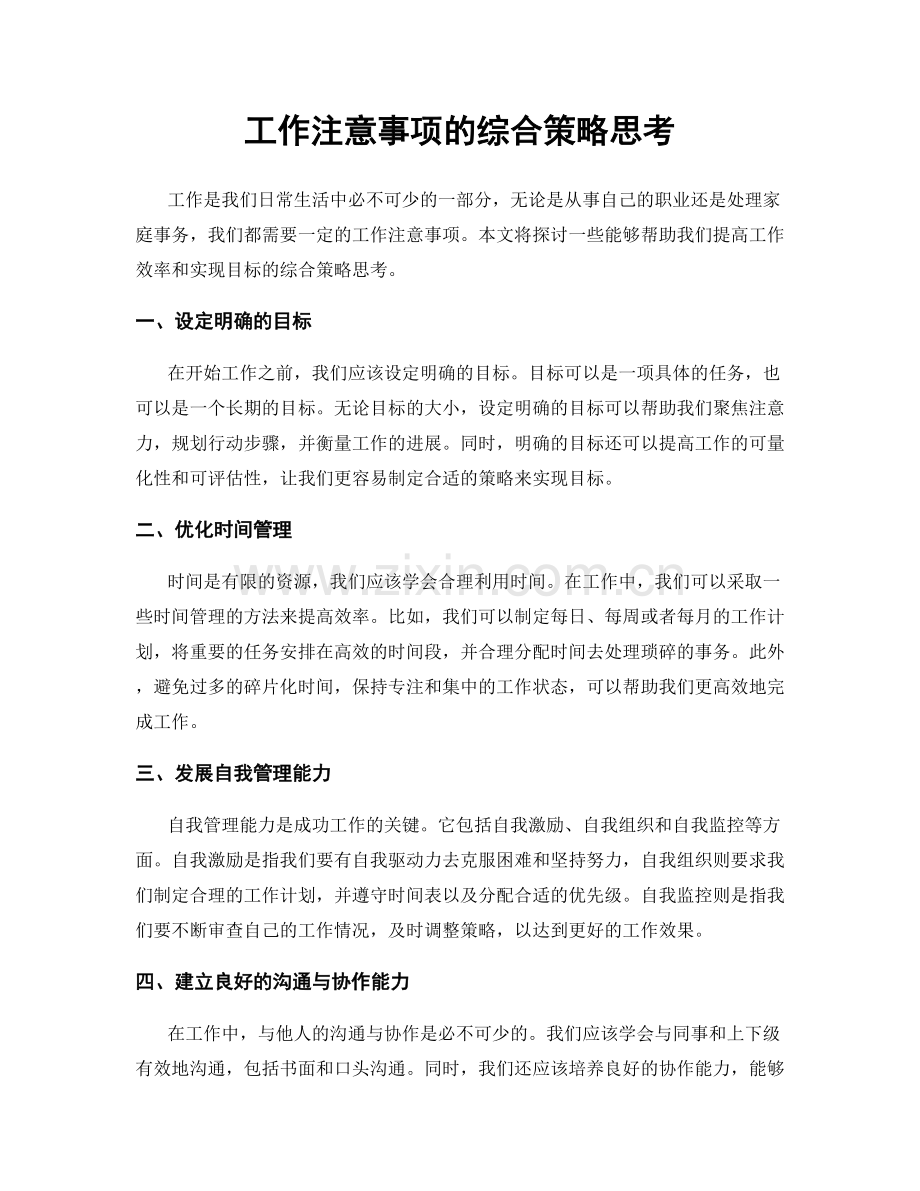 工作注意事项的综合策略思考.docx_第1页