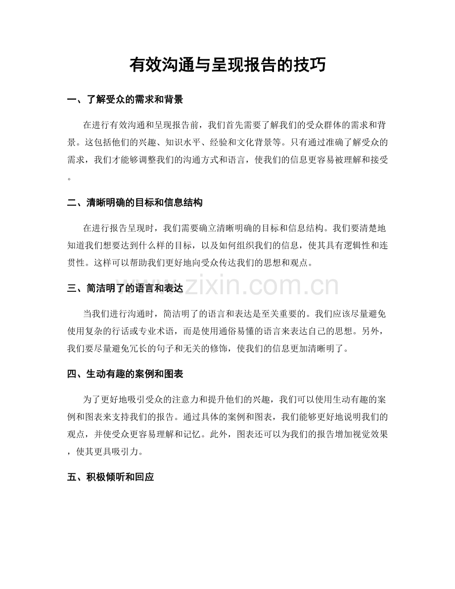 有效沟通与呈现报告的技巧.docx_第1页