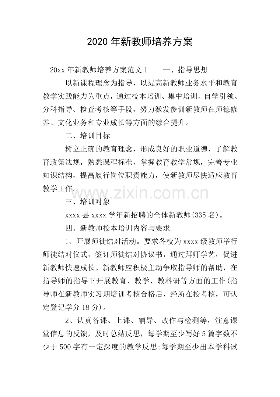 2020年新教师培养方案.doc_第1页