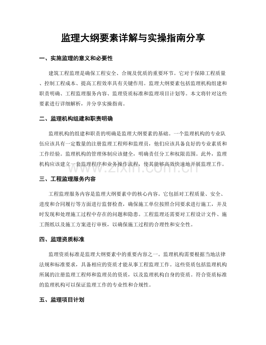 监理大纲要素详解与实操指南分享.docx_第1页