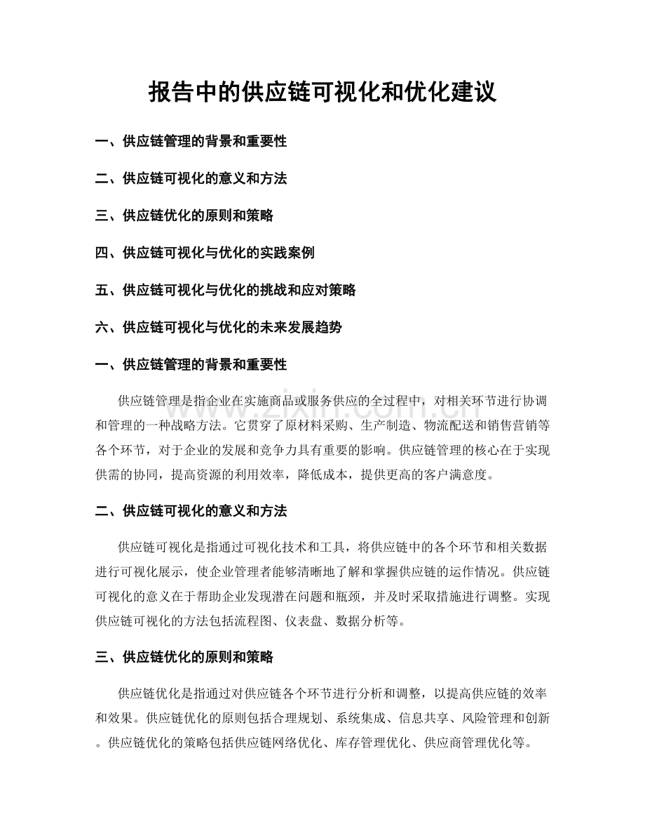 报告中的供应链可视化和优化建议.docx_第1页