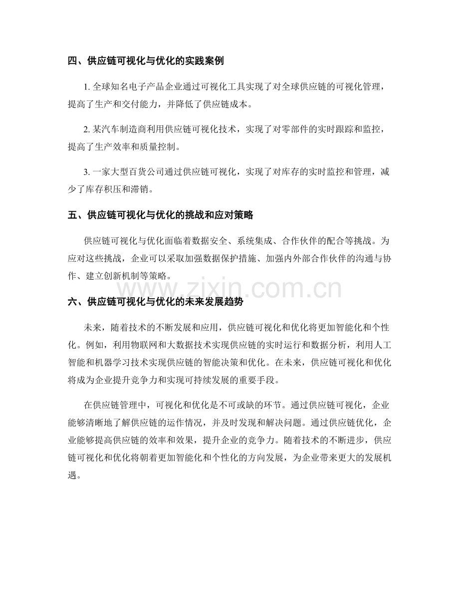 报告中的供应链可视化和优化建议.docx_第2页