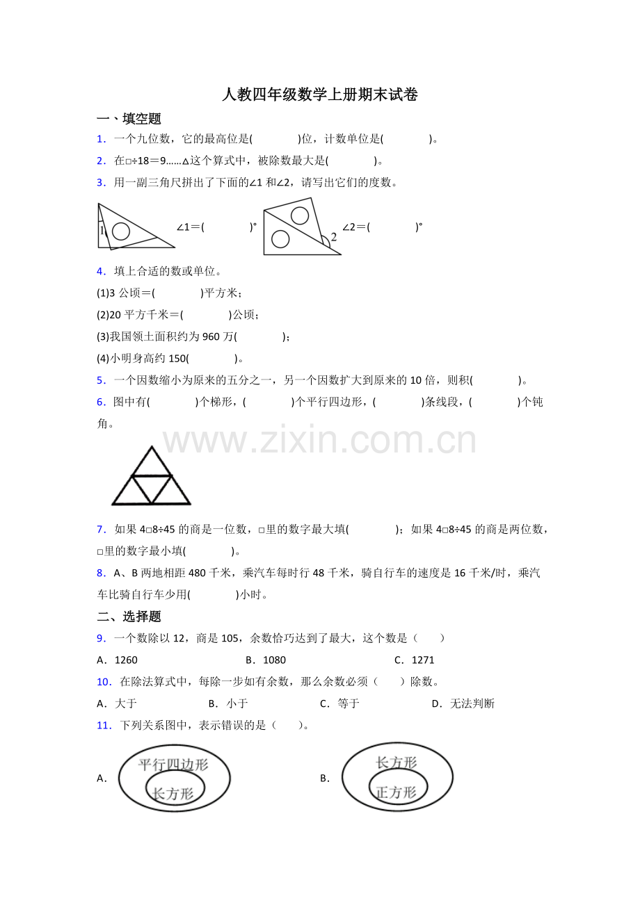 人教版四年级上册数学期末试卷(含答案).doc_第1页