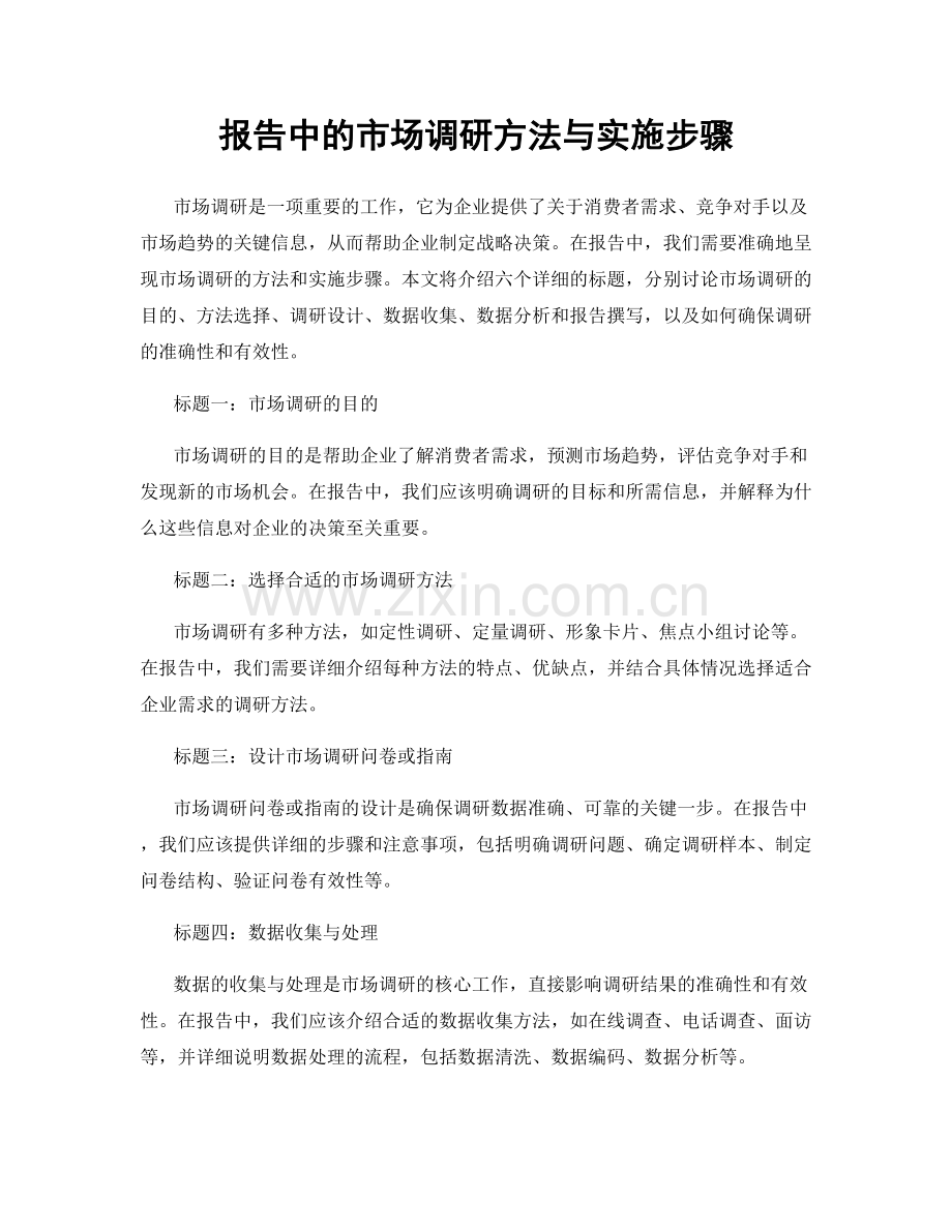 报告中的市场调研方法与实施步骤.docx_第1页