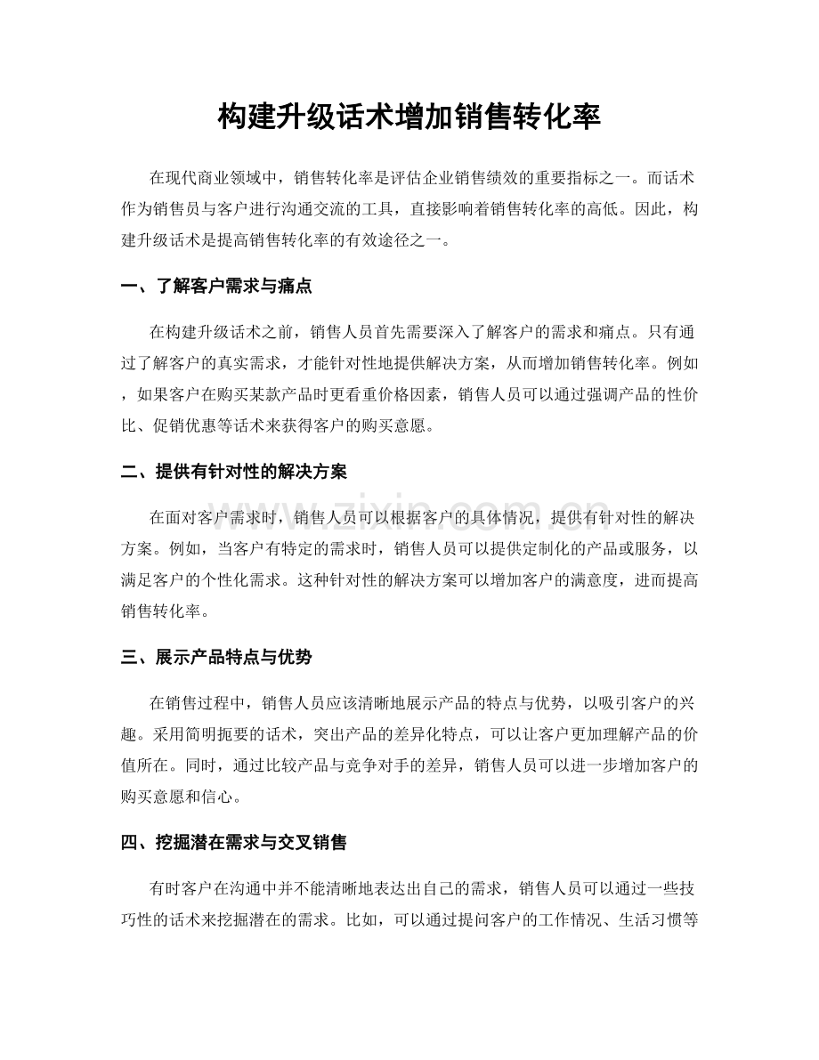 构建升级话术增加销售转化率.docx_第1页