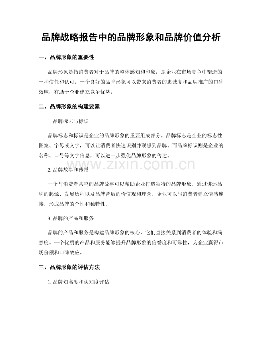 品牌战略报告中的品牌形象和品牌价值分析.docx_第1页