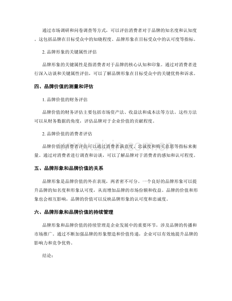 品牌战略报告中的品牌形象和品牌价值分析.docx_第2页