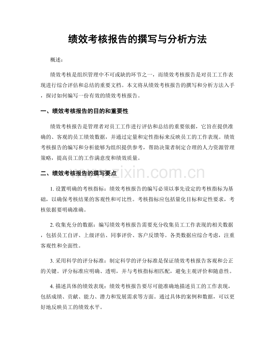 绩效考核报告的撰写与分析方法.docx_第1页