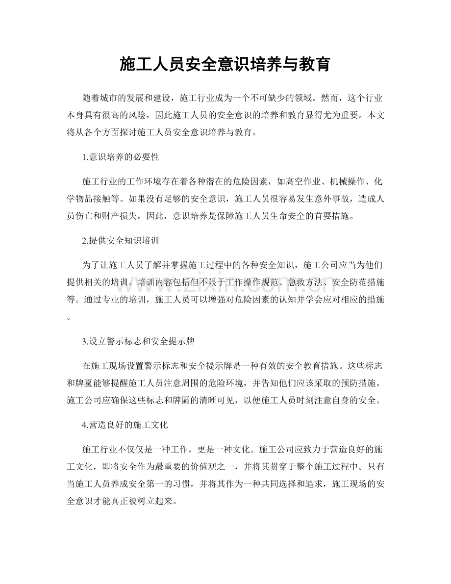 施工人员安全意识培养与教育.docx_第1页