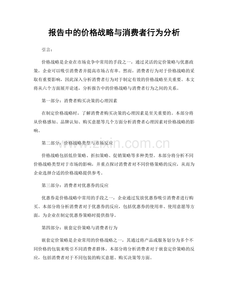 报告中的价格战略与消费者行为分析.docx_第1页