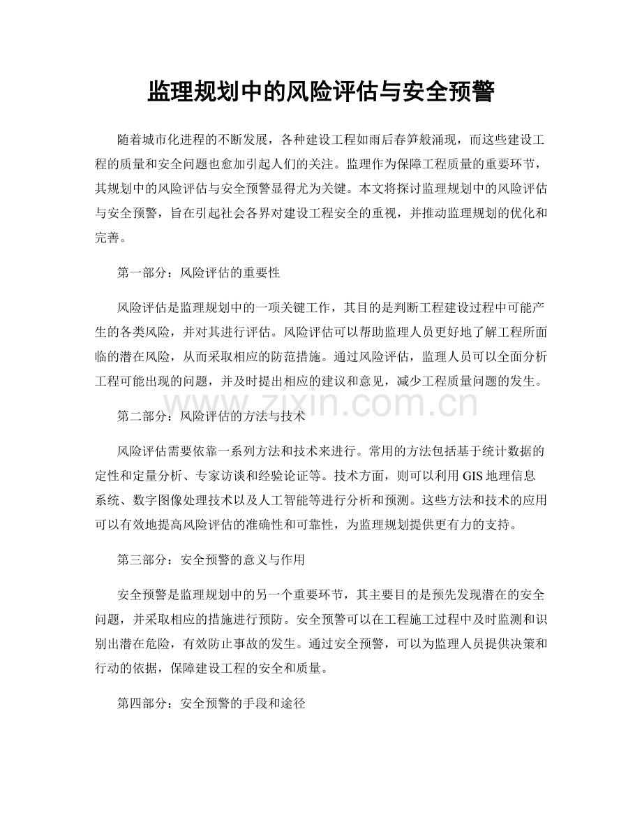 监理规划中的风险评估与安全预警.docx_第1页