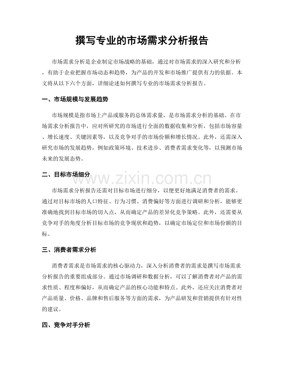 撰写专业的市场需求分析报告.docx_第1页