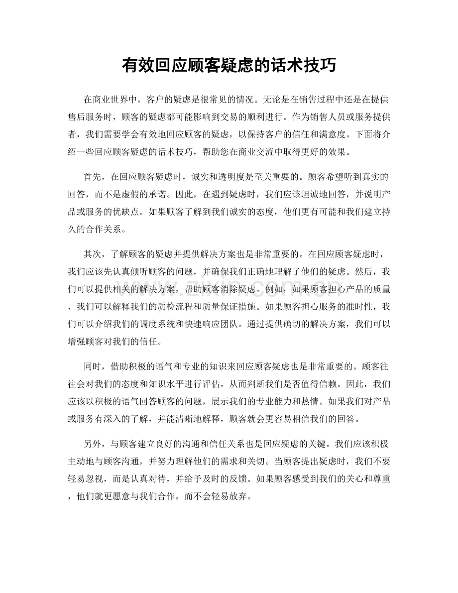 有效回应顾客疑虑的话术技巧.docx_第1页