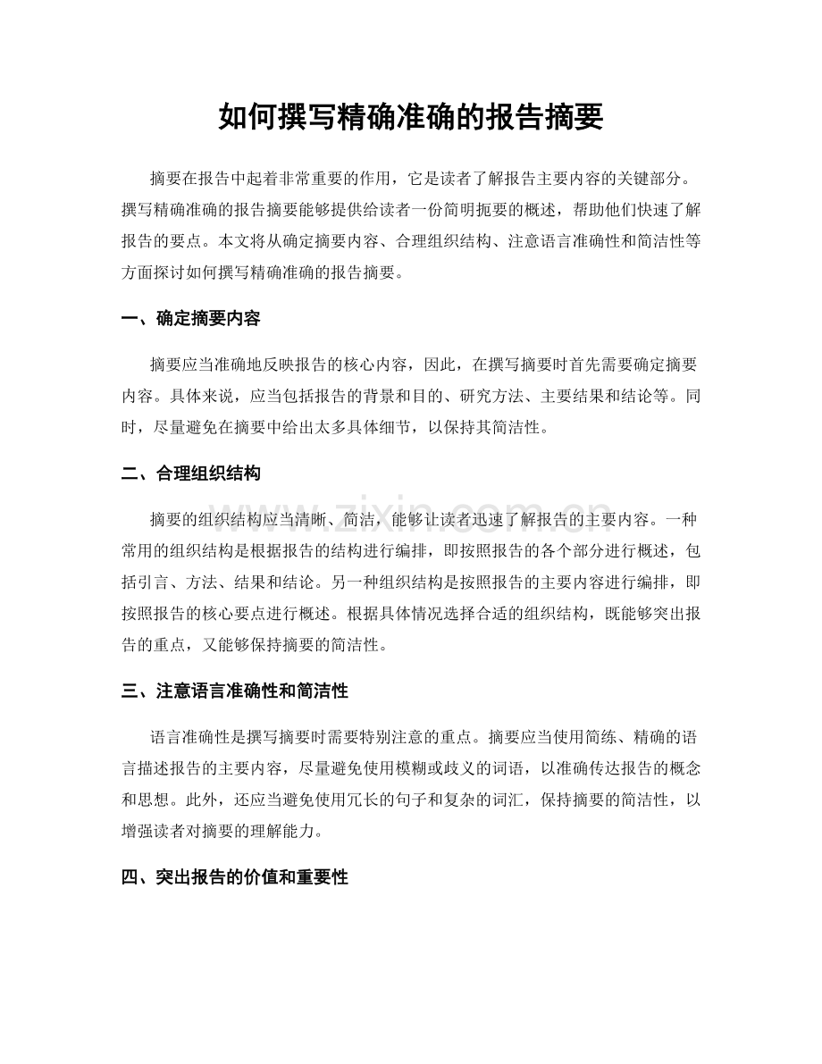 如何撰写精确准确的报告摘要.docx_第1页