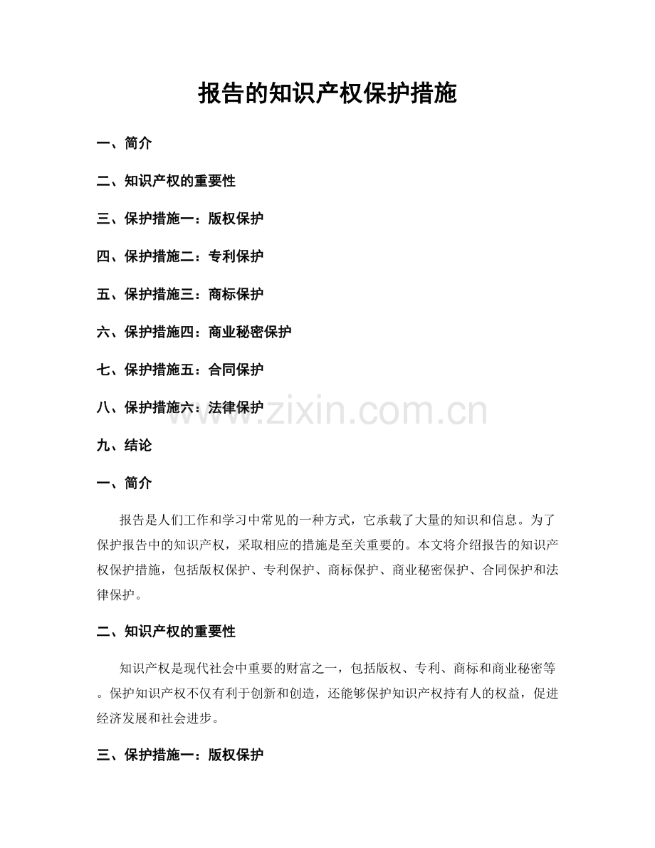 报告的知识产权保护措施.docx_第1页