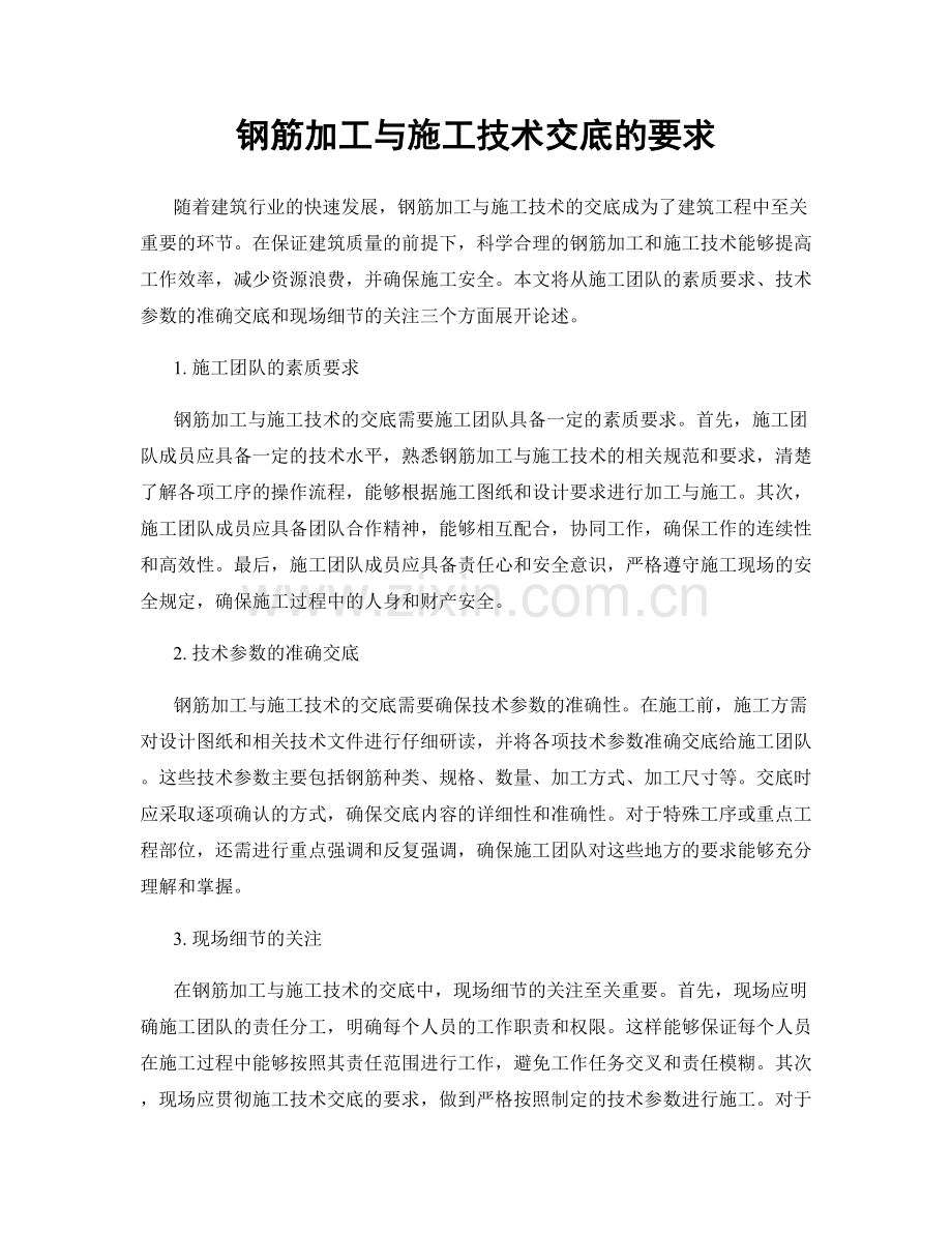 钢筋加工与施工技术交底的要求.docx_第1页