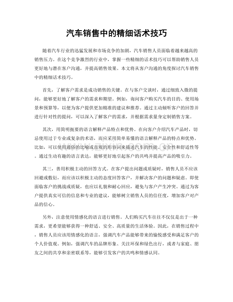 汽车销售中的精细话术技巧.docx_第1页