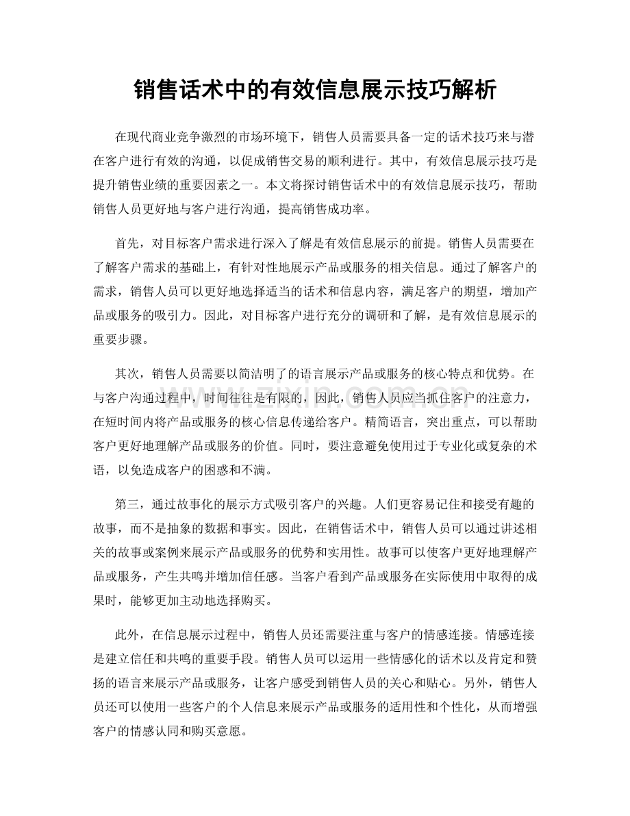 销售话术中的有效信息展示技巧解析.docx_第1页