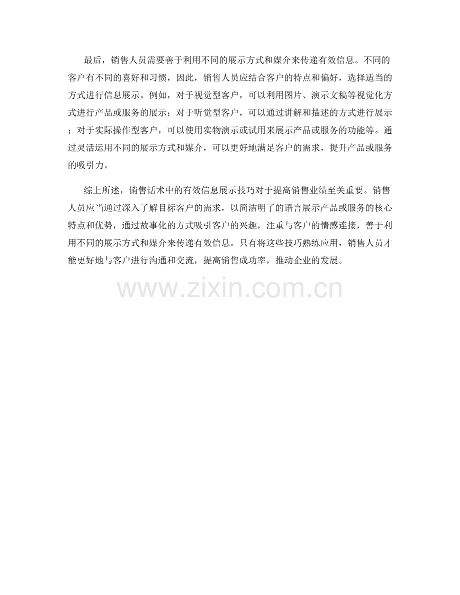 销售话术中的有效信息展示技巧解析.docx_第2页