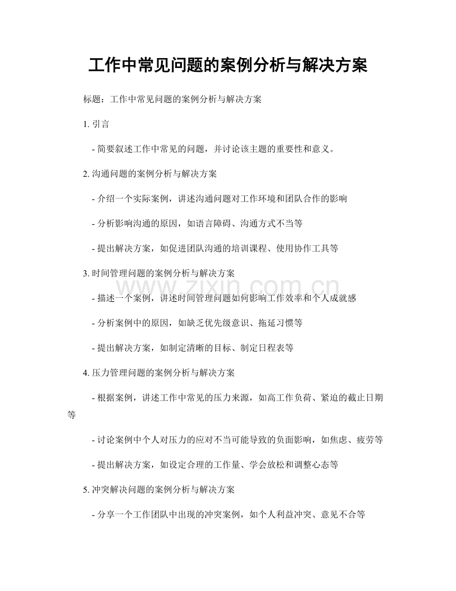 工作中常见问题的案例分析与解决方案.docx_第1页