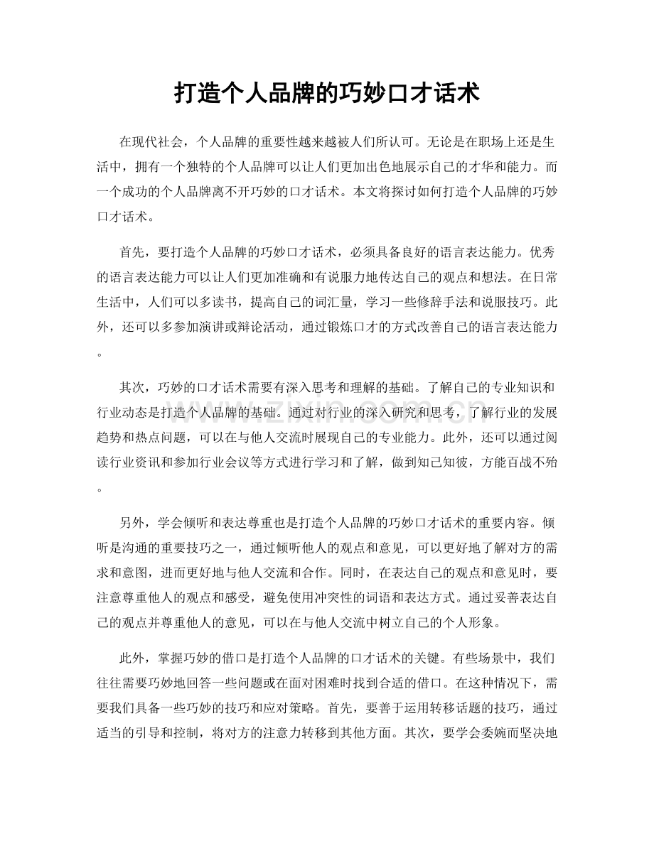 打造个人品牌的巧妙口才话术.docx_第1页