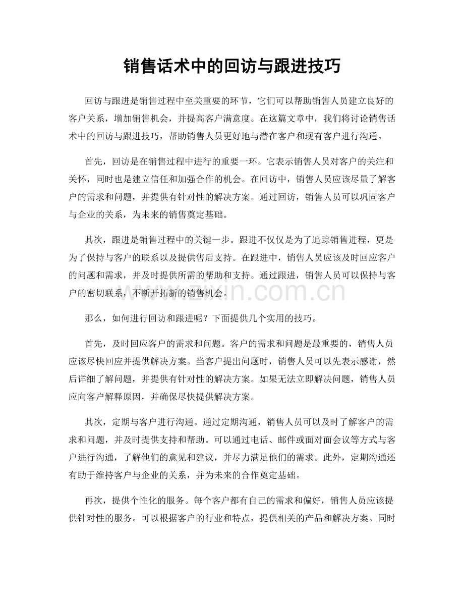 销售话术中的回访与跟进技巧.docx_第1页