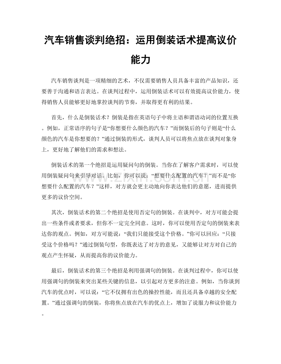 汽车销售谈判绝招：运用倒装话术提高议价能力.docx_第1页