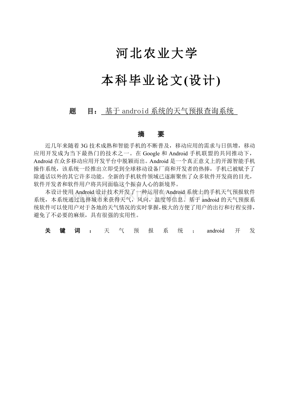 基于android系统的天气预报查询系统.doc_第1页