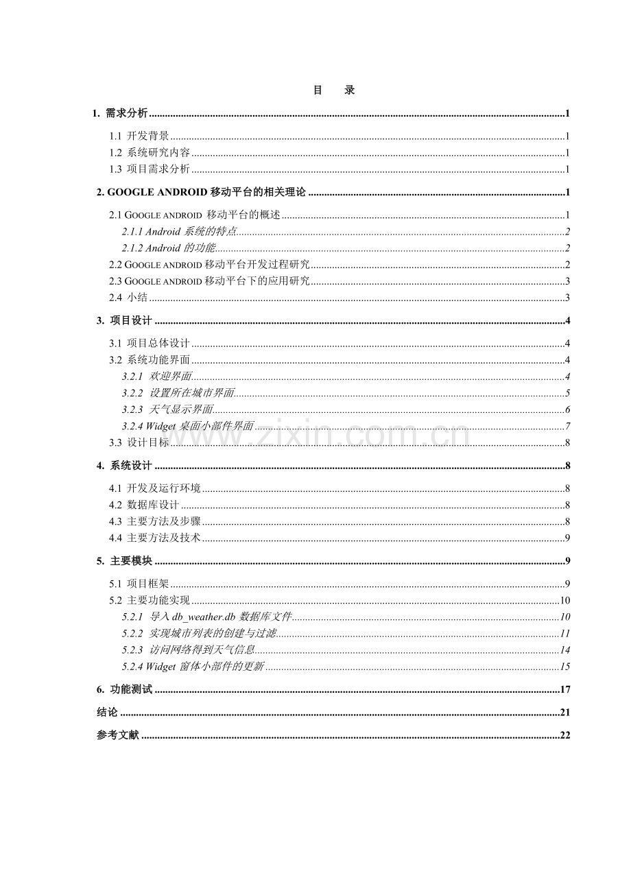 基于android系统的天气预报查询系统.doc_第3页